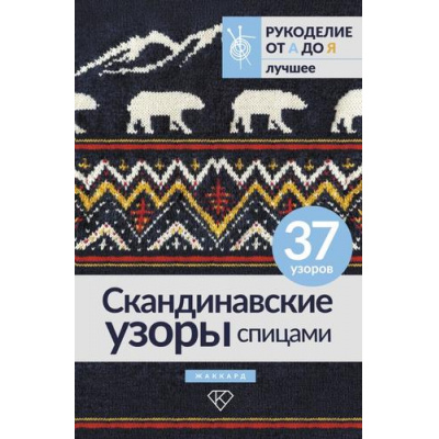 Большое фото товара - РукоделиеОтАдоЯ Скандинавские узоры спицами. Жаккард (лучшее), (АСТ, 2024), Инт, c.96, 13-985651. Вариант №1