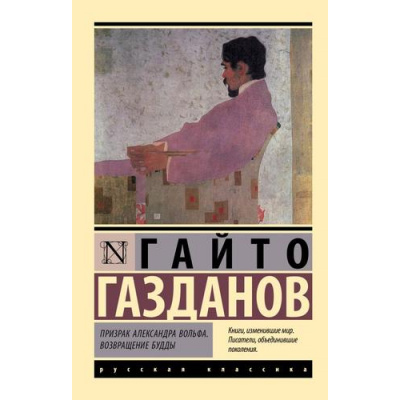 Большое фото товара - ЭксклюзивРусскаяКлассика-м Газданов Г. Призрак Александра Вольфа. Возвращение Будды, (АСТ, 2024), Обл, c.416, 13-985657. Вариант №1