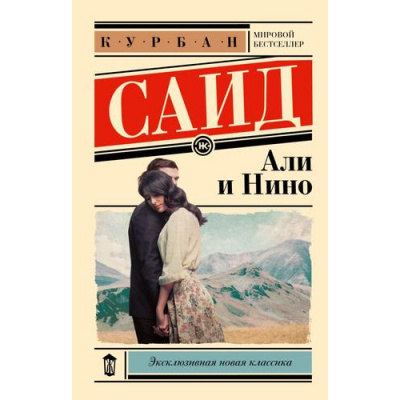 Большое фото товара - ЭксклюзивнаяНоваяКлассика-м Саид К. Али и Нино, (АСТ, 2025), Обл, c.320, 13-985663. Вариант №1