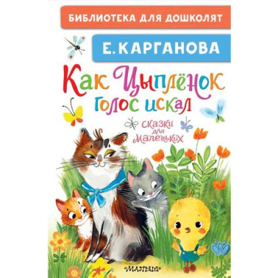 Большое фото товара - БиблиотекаДляДошколят Карганова Е. Как Цыпленок голос искал. Сказки для маленьких, (АСТ,Малыш, 2024), 7Бц, c.64, 13-985669. Вариант №1