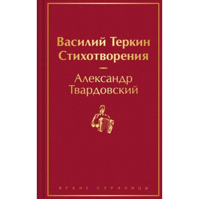 Большое фото товара - ЯркиеСтраницы Твардовский А.Т. Василий Теркин. Стихотворения, (Эксмо, 2024), 7Б, c.288, 13-985674. Вариант №1