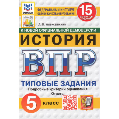 Большое фото товара - ВПР ФГОС История 5кл. Типовые задания (15 вариантов) (ФИОКО) (Алексашкина Л.Н.) (к нов.демоверсии) (СтатГрад) (11433), (Экзамен, 2025), Обл, c.96, 13-985684. Вариант №1