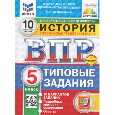 Большое фото товара - ВПР ФГОС История 5кл. Типовые задания (10 вариантов) (ФИОКО) (Алексашкина Л.Н.) (к нов.демоверсии) (СтатГрад) (+скретч-карта с кодом) (11426), (Экзамен, 2025), Обл, c.64, 13-985686. Вариант №1