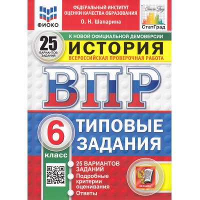 Большое фото товара - ВПР ФГОС История 6кл. Типовые задания (25 вариантов) (ФИОКО) (Шапарина О.Н.) (к новой демоверсии) (СтатГрад) (11471), (Экзамен, 2025), Обл, c.208, 13-985689. Вариант №1