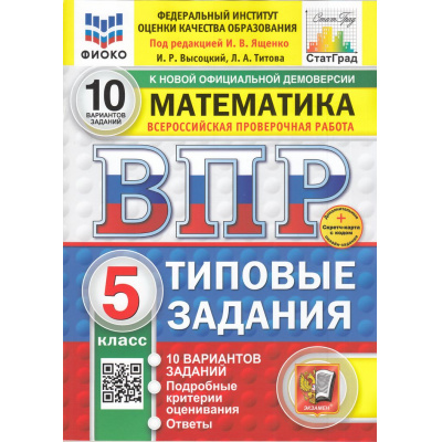 Большое фото товара - ВПР ФГОС Математика 5кл. Типовые задания (10 вариантов) (ФИОКО) (Высоцкий И.Р,под ред. Ященко И.В.) (СтатГрад) (к нов.офиц.демоверсии) (+скретч-карта с кодом), (Экзамен, 2026), Обл, c.80, 13-985696. Вариант №1