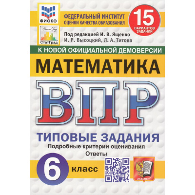 Большое фото товара - ВПР ФГОС Математика 6кл. Типовые задания (15 вариантов) (ФИОКО) (Высоцкий И.Р.,под ред. Ященко И.В.) (к нов.офиц.демоверсии) (СтатГрад) (10771), (Экзамен, 2025), Обл, c.128, 13-985697. Вариант №1