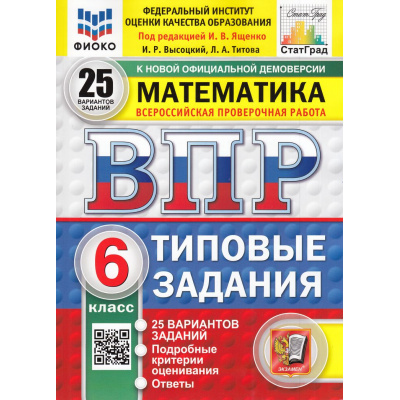 Большое фото товара - ВПР ФГОС Математика 6кл. Типовые задания (25 вариантов) (ФИОКО) (Высоцкий И.Р.,Титова Л.А,под ред. Ященко И.В.) (к нов.офиц.демоверсии) (СтатГрад) (25324), (Экзамен, 2026), Обл, c.184, 13-985699. Вариант №1