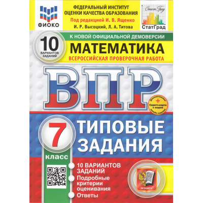 Большое фото товара - ВПР ФГОС Математика 7кл. Типовые задания (10 вариантов) (ФИОКО) (Высоцкий И.Р,под ред. Ященко И.В.) (к нов.офиц.демоверсии) (СтатГрад) (+скретч-карта с кодом), (Экзамен, 2025), Обл, c.80, 13-985700. Вариант №1