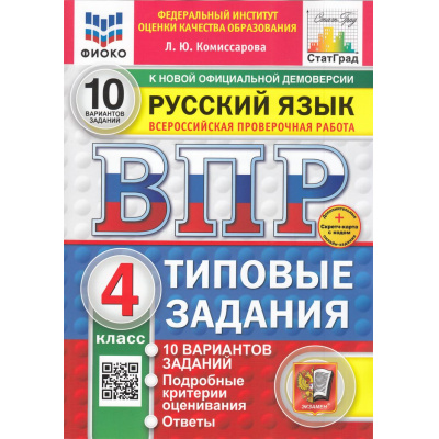 Большое фото товара - ВПР ФГОС Русский язык 4кл. Типовые задания (10 вариантов) (ФИОКО) (Комиссарова Л.Ю.) (к демо версии) (СтатГрад) (+скретч-карта с кодом), (Экзамен, 2026), Обл, c.64, 13-985707. Вариант №1