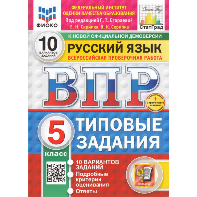 Большое фото товара - ВПР ФГОС Русский язык 5кл. Типовые задания (10 вариантов) (ФИОКО)(Скрипка Е.Н,под ред.Егораевой Г.Т.) (к нов.демоверсии) (СтатГрад) (+скретч-карта с кодом), (Экзамен, 2026), Обл, c.56, 13-985709. Вариант №1