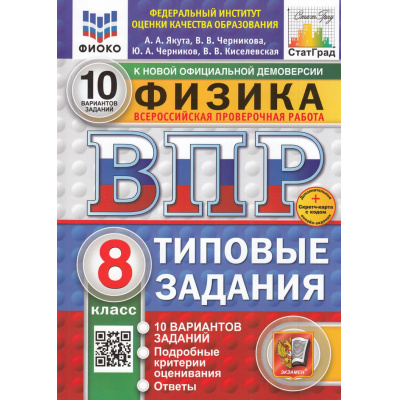 Большое фото товара - ВПР ФГОС Физика 8кл. Типовые задания (10 вариантов) (ФИОКО) (Якута А.А.,Черникова В.В) (к нов.офиц.демоверсии) (СтатГрад) (+скретч-карта с кодом) (11622), (Экзамен, 2025), Обл, c.64, 13-985713. Вариант №1