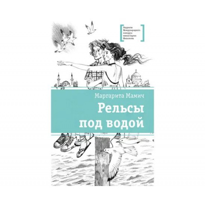 Большое фото товара - ЛауреатыМеждународногоКонкурсаИмМихалкова Мамич М.В. Рельсы под водой, (Детская литература, 2024), 7Б, c.190, 13-985764. Вариант №1