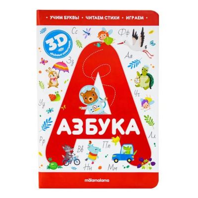 Большое фото товара - ИнтерактивнаяЭнциклопедия Азбука (книжка-панорамка с окошками и объемными картинками), (ООО АЛЬ ПАКО/Malamalama, 2024), 7Б, c.16, 13-985869. Вариант №1