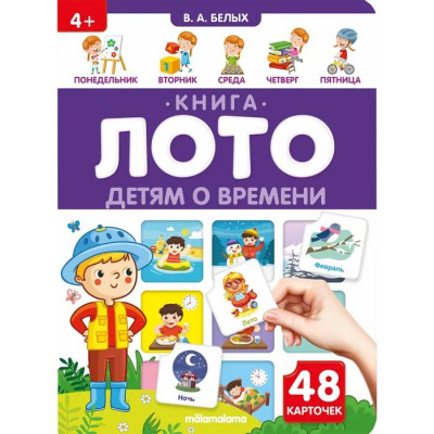 Большое фото товара - КнигаЛото Белых В.А. Детям о времени, (ООО АЛЬ ПАКО/Malamalama, 2022), К, c.8, 13-985871. Вариант №1