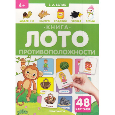 Большое фото товара - КнигаЛото Противоположности, (ООО АЛЬ ПАКО/Malamalama, 2022), К, c.8, 13-985873. Вариант №1