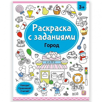 Большое фото товара - РаскраскаСЗаданиями Город, (ООО АЛЬ ПАКО/Malamalama, 2024), Обл, c.16, 13-985915. Вариант №1