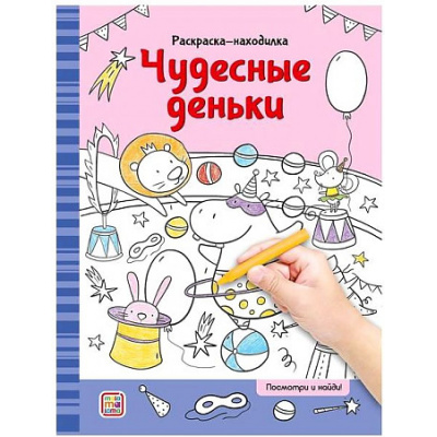Большое фото товара - РаскраскаНаходилка Чудесные деньки, (ООО АЛЬ ПАКО/Malamalama, 2024), Обл, c.16, 13-985926. Вариант №1