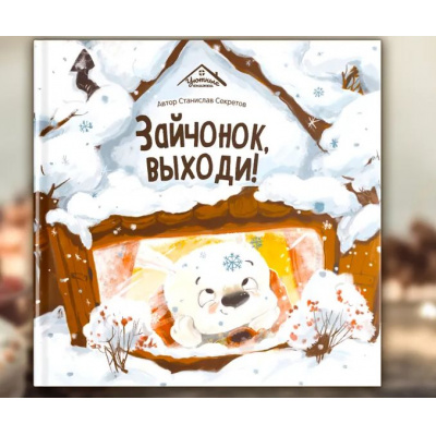 Большое фото товара - УютныеКнижки Секретов С.В. Зайчонок, выходи!, (ООО АЛЬ ПАКО/Malamalama, 2024), 7Б, c.32, 13-985930. Вариант №1