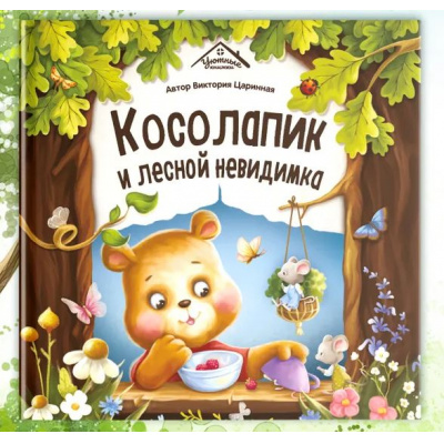 Большое фото товара - УютныеКнижки Царинная В.А. Косолапик и лесной невидимка, (ООО АЛЬ ПАКО/Malamalama, 2024), 7Б, c.32, 13-985931. Вариант №1