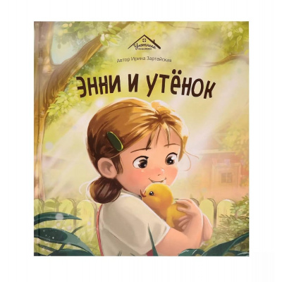 Большое фото товара - УютныеКнижки Зартайская И. Энни и утенок, (ООО АЛЬ ПАКО/Malamalama, 2024), 7Б, c.32, 13-985934. Вариант №1