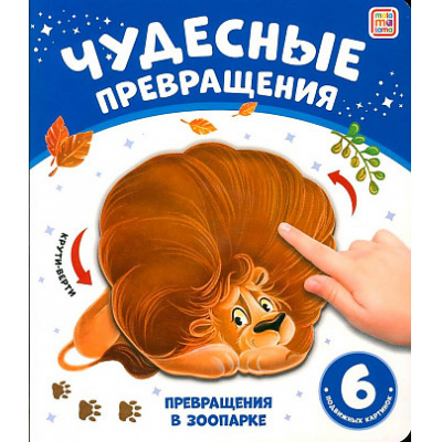 Большое фото товара - ЧудесныеПревращения Превращения в зоопарке (книга с вращающимися картинками), (ООО АЛЬ ПАКО/Malamalama, 2024), К, c.12, 13-985949. Вариант №1