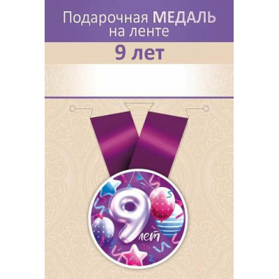 Большое фото товара - 151102715 Медаль металлическая "9 лет" (d=56мм, на ленте), (Хорошо), 13-985981. Вариант №1