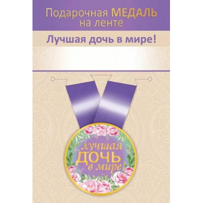 Большое фото товара - 151102728 Медаль металлическая "Лучшая дочь в мире!" (d=56мм, на ленте), (Хорошо), 13-985983. Вариант №1
