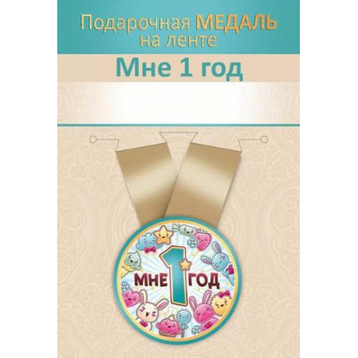 Большое фото товара - 151102718 Медаль металлическая "Мне 1 год" (d=56мм, на ленте), (Хорошо), 13-985985. Вариант №1