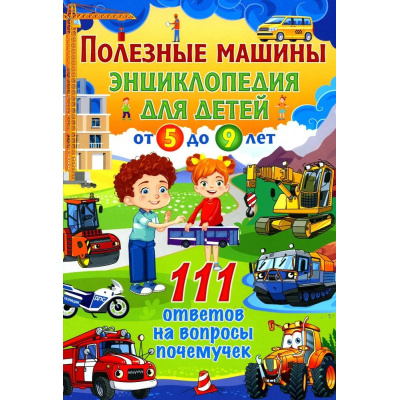 Большое фото товара - Полезные машины. Энциклопедия для детей от 5 до 9 лет. 111 ответов на вопросы почемучек, (Владис, 2024), 7Бц, c.64, 13-986006. Вариант №1