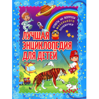 Большое фото товара - Лучшая энциклопедия для детей. Ответы на вопросы маленького почемучки, (Владис, 2024), Обл, c.64, 13-986011. Вариант №1