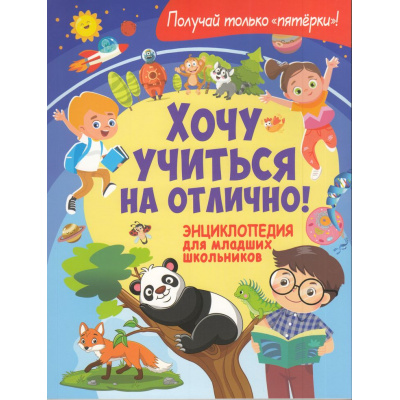 Большое фото товара - Хочу учиться на отлично! Энциклопедия для младших школьников (Забирова А.В.), (Владис, 2025), Обл, c.64, 13-986017. Вариант №1