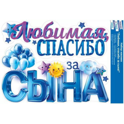 Большое фото товара - 90000243 НаклейкиДляОформления "Любимая, спасибо за сына!" (490*330мм, многоразовая), (ОткрытаяПланета), 13-986054. Вариант №1