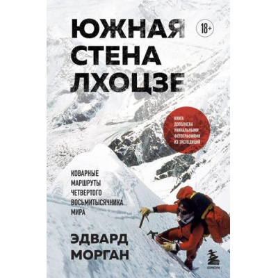 Большое фото товара - МирАдреналина Морган Э. Южная стена Лхоцзе. Коварные маршруты четвертого восьмитысячника мира (книги про экстримальный спорт), (Эксмо,Бомбора, 2024), 7Б, c.400, 13-986071. Вариант №1
