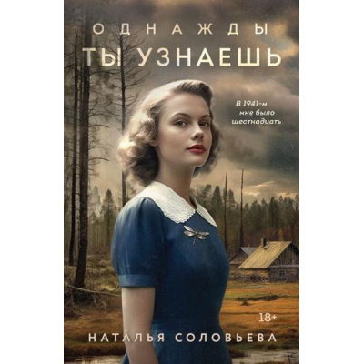 Большое фото товара - ВечныеСемейныеЦенности-м Соловьева Н.В. Однажды ты узнаешь (исторический роман), (Эксмо, 2024), Обл, c.352, 13-986080. Вариант №1