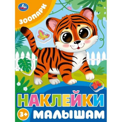 Большое фото товара - НаклейкиМалышам Зоопарк, (Умка, 2024), Обл, c.16, 13-986109. Вариант №1