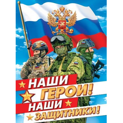 Большое фото товара - 00223040 Плакат "Наши герои! Наши защитники!" (600*440мм, герб, флаг), (МирОткр), 13-986112. Вариант №1