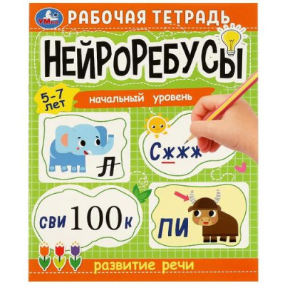 Большое фото товара - Нейроребусы. Развитие речи. Начальный уровень. Рабочая тетрадь (от 5 до 7 лет), (Умка, 2022), Обл, c.16, 13-986116. Вариант №1