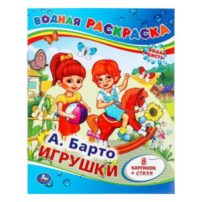 Большое фото товара - ВоднаяРаскраска Игрушки (А.Барто) (А4), (Умка, 2024), Обл, c.8, 13-986122. Вариант №1