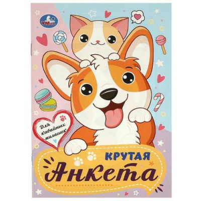 Большое фото товара - Крутая анкета для кавайных милашек (А5), (Умка, 2024), Обл, c.32, 13-986125. Вариант №1