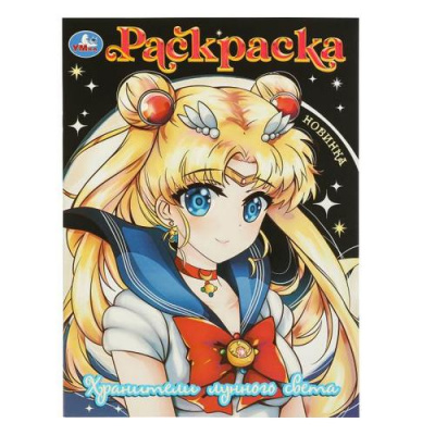 Большое фото товара - Раскраска Хранители лунного света (А4), (Умка, 2024), Обл, c.16, 13-986129. Вариант №1