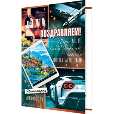 Большое фото товара - 2043765 Поздравляем! (открытка, текст, мужская), (МирОткр), 13-986137. Вариант №1