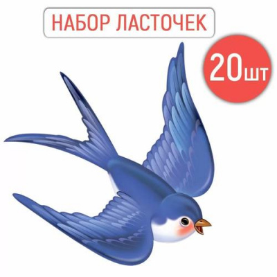Большое фото товара - 5957400 НаборЭлементовДляОформления "Ласточки" (20шт, вырубка, двустороние), (ИмперияПоздр), 13-986297. Вариант №1