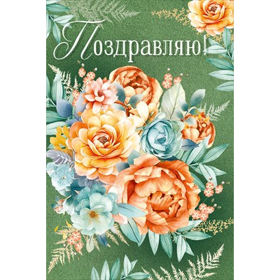Большое фото товара - 30000224 Поздравляю! (открытка, текст), (ИмперияПоздр), 13-986313. Вариант №1