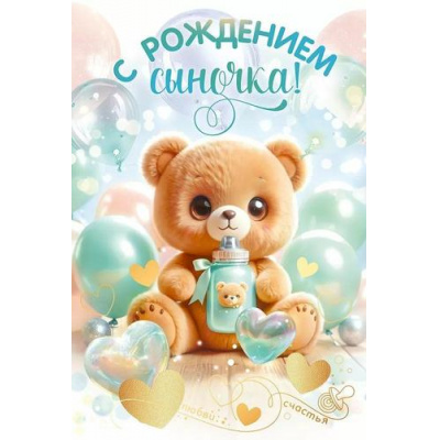 Большое фото товара - 90000157 С рождением сыночка! (открытка, текст, фольга), (ОткрытаяПланета), 13-986354. Вариант №1