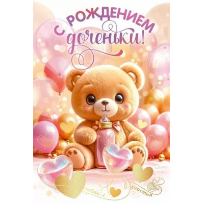 Большое фото товара - 90000158 С рождением доченьки! (открытка, текст, фольга), (ОткрытаяПланета), 13-986355. Вариант №1