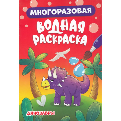 Большое фото товара - ВоднаяРаскраска Динозавры (многоразовая), (Проф-Пресс, 2024), Обл, c.8, 13-986388. Вариант №1