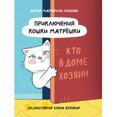 Большое фото товара - Голенко М. Приключения кошки Матрешки. Кто в доме хозяин, (Проф-Пресс, 2024), 7Бц, c.112, 13-986393. Вариант №1