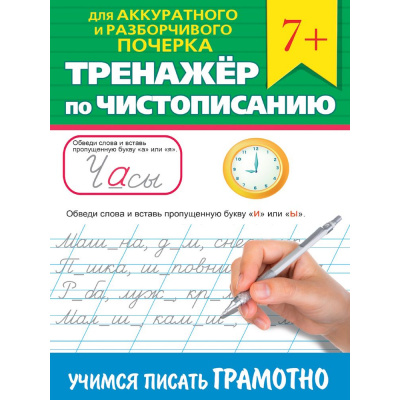 Большое фото товара - ТренажерПоЧистописанию Для аккуратного и разборчивого почерка. Учимся писать грамотно (от 7 лет), (Проф-Пресс, 2024), Обл, c.32, 13-986406. Вариант №1