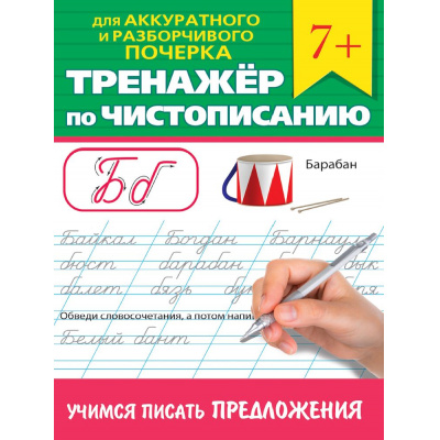 Большое фото товара - ТренажерПоЧистописанию Для аккуратного и разборчивого почерка. Учимся писать предложения (от 7 лет), (Проф-Пресс, 2024), Обл, c.32, 13-986407. Вариант №1