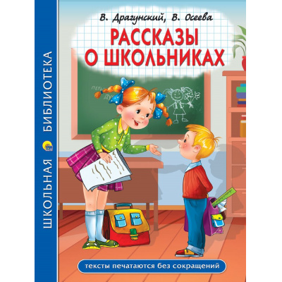 Большое фото товара - ШкБиб Драгунский В.Ю., Осеева В.А. Рассказы о школьниках, (Проф-Пресс, 2024), 7Бц, c.96, 13-986409. Вариант №1